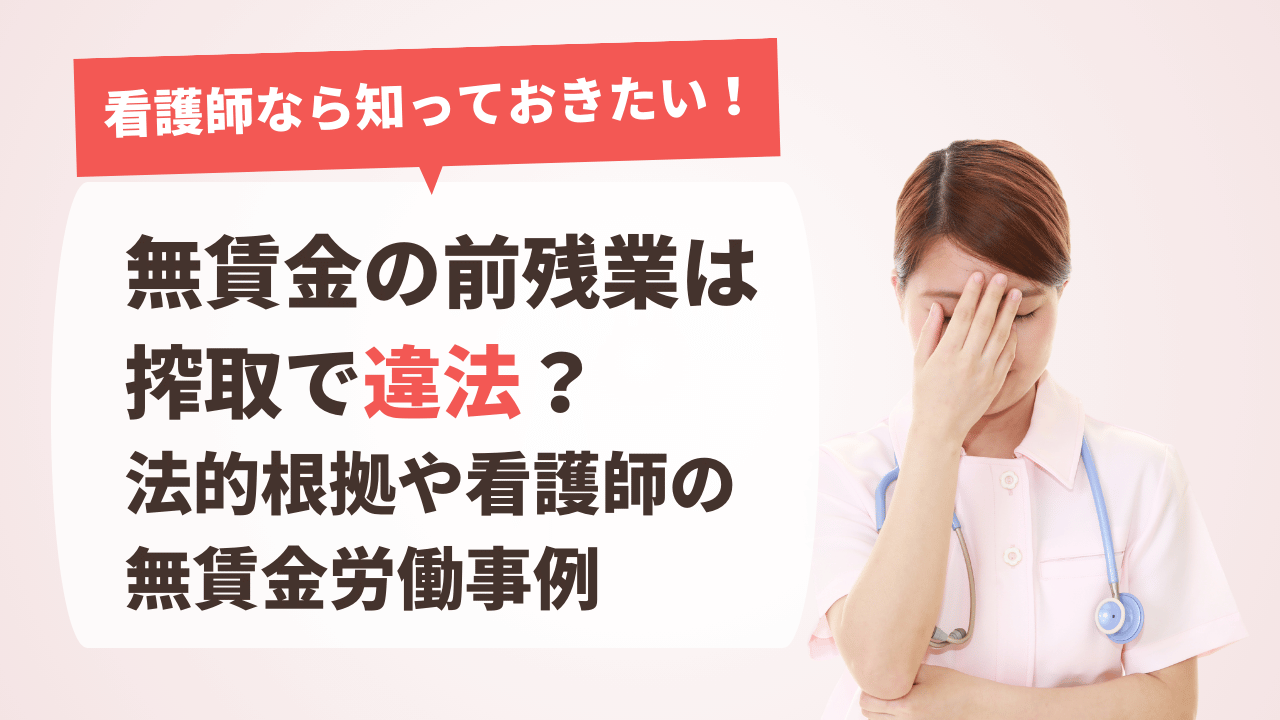 無賃金の前残業は搾取で違法？法的根拠や看護師の無賃金労働事例