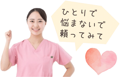 ひとりで悩まないで頼ってみて