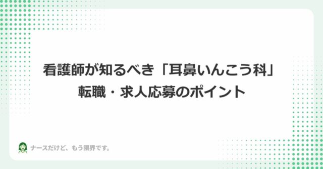 看護師が知るべき「耳鼻いんこう科」への転職・求人応募のポイント