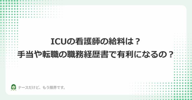 ICUの看護師の給料は?怖いけど手当や転職の職務経歴書で有利になるの?