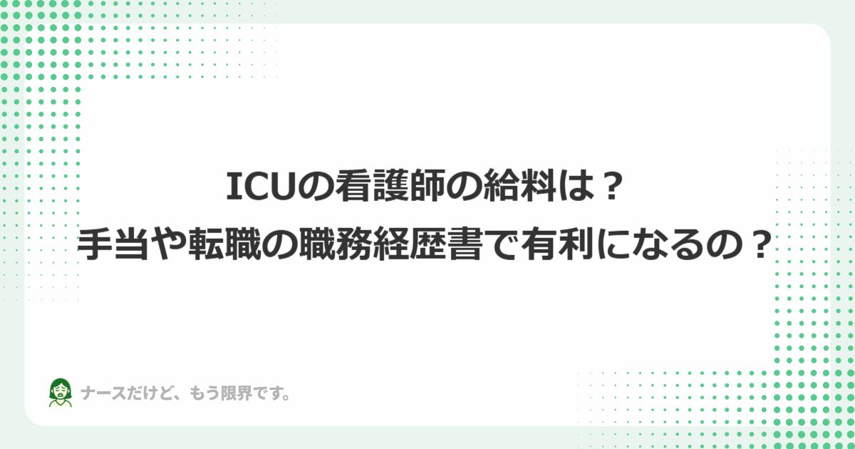 ICUの看護師の給料は?怖いけど手当や転職の職務経歴書で有利になるの?