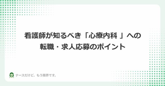 看護師が知るべき「心療内科 」への転職・求人応募のポイント