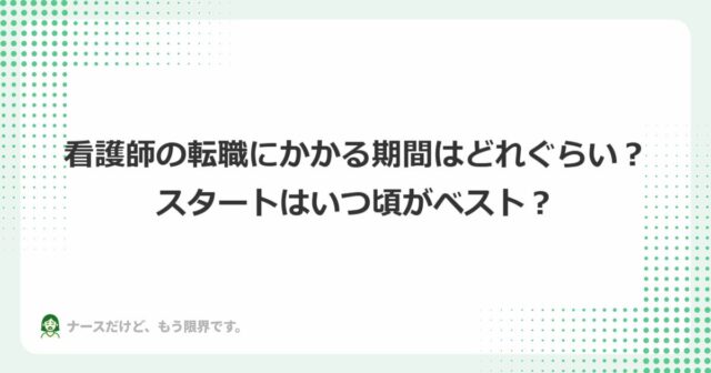 看護師の転職にかかる期間はどれぐらい？スタートはいつがベスト？