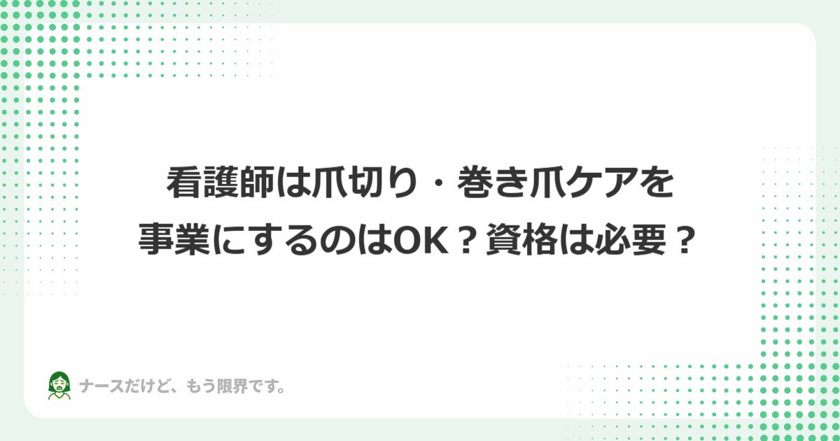 看護師は爪切り・巻き爪ケアを事業にするのはOK?資格必要?