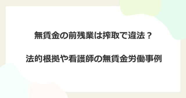 無賃金の前残業は搾取で違法？法的根拠や看護師の無賃金労働事例