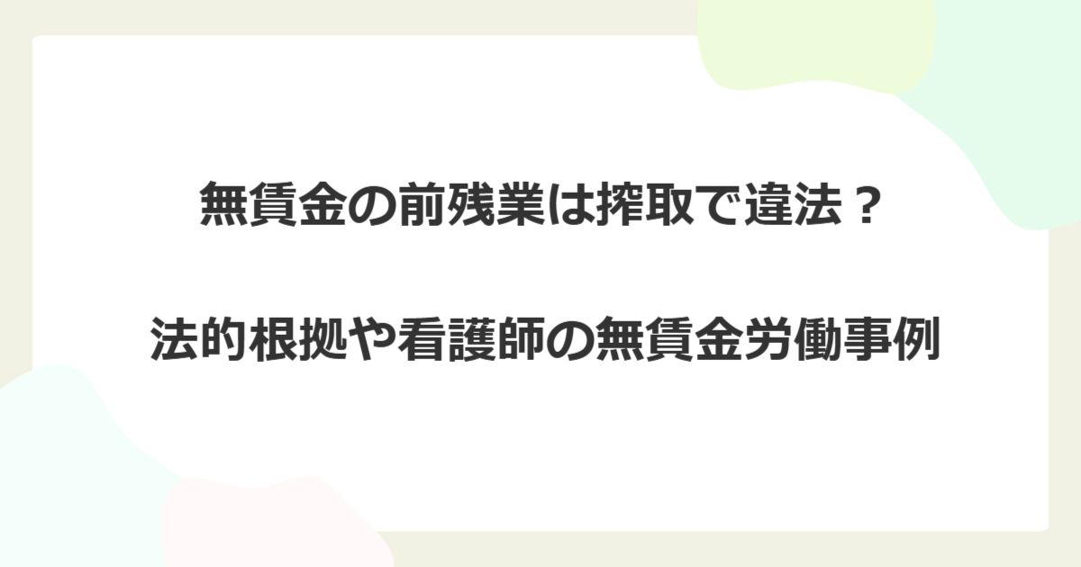 無賃金の前残業は搾取で違法?法的根拠や看護師の無賃金労働事例