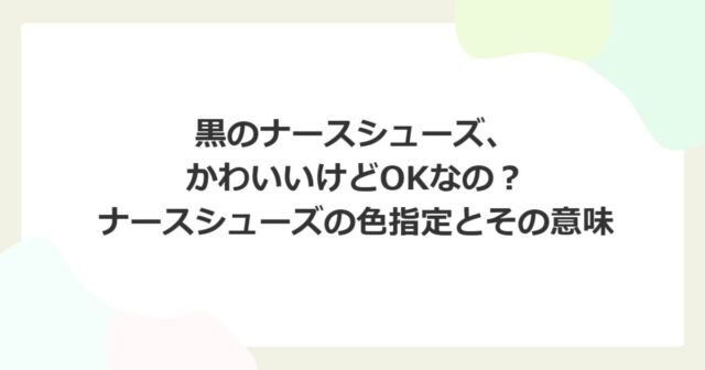 黒のナースシューズ、かわいいけどOKなの？