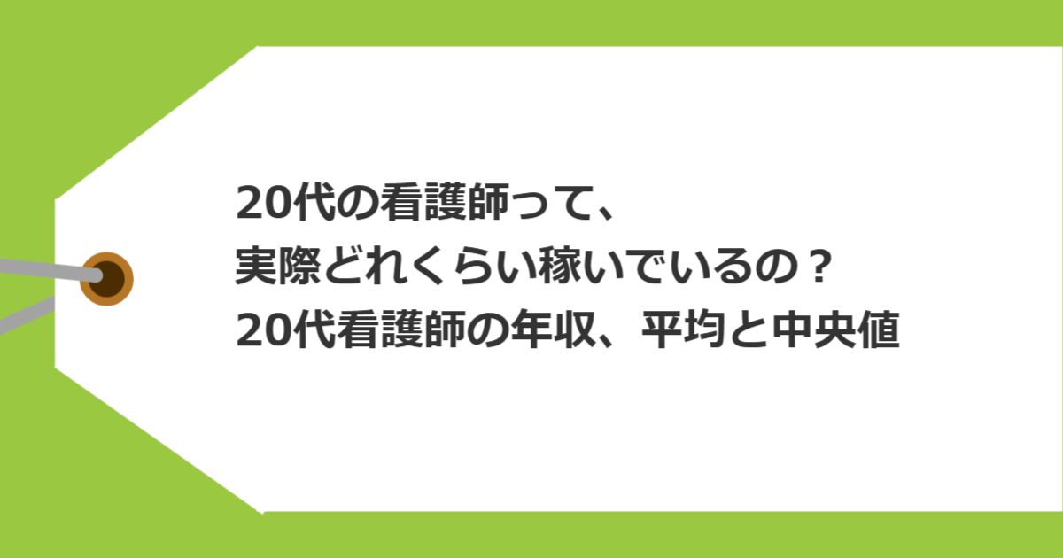 20代看護師の年収、平均と中央値