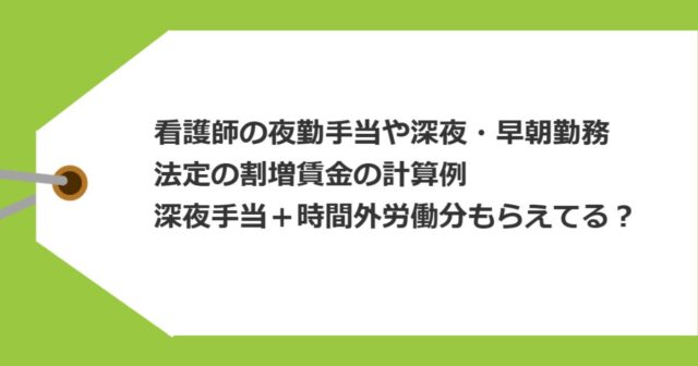 看護師の夜勤手当や深夜・早朝勤務に対する法定の割増賃金の計算例