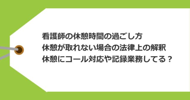 看護師の休憩時間の過ごし方、休憩が取れない場合の法律上の解釈