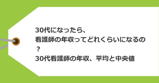 30代になったら、看護師の年収ってどれくらいになるの？