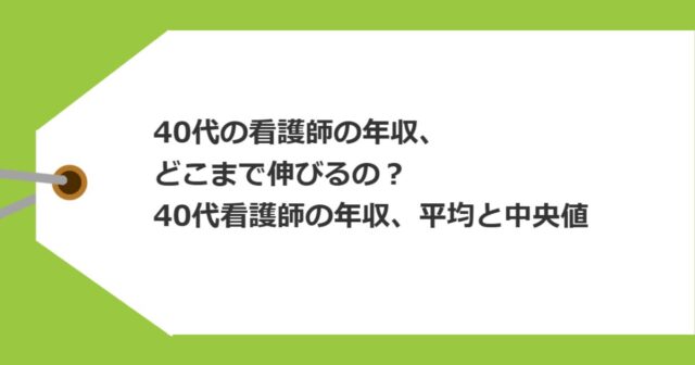 40代になったら看護師の年収はどこまで伸びるの？