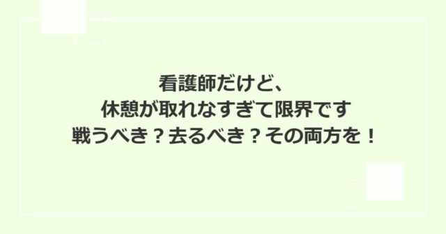看護師だけど、休憩が取れなすぎて限界です