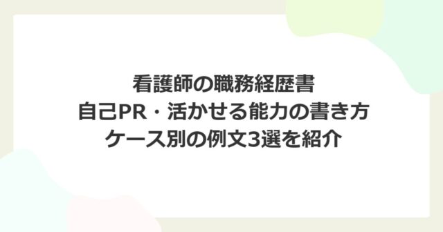 看護師の職務経歴書 自己PR・活かせる能力の書き方例文