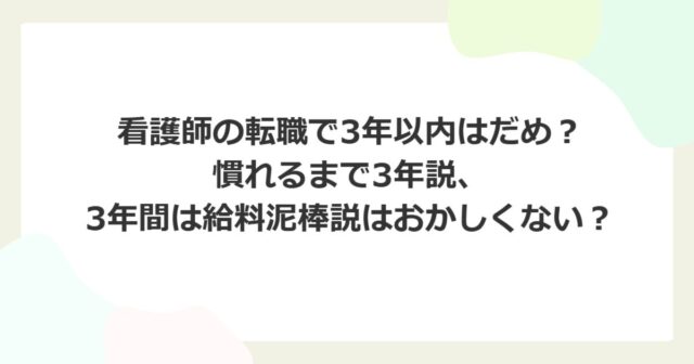 看護師の転職で3年以内はだめ？慣れるまで3年説、3年間は給料泥棒説はおかしい