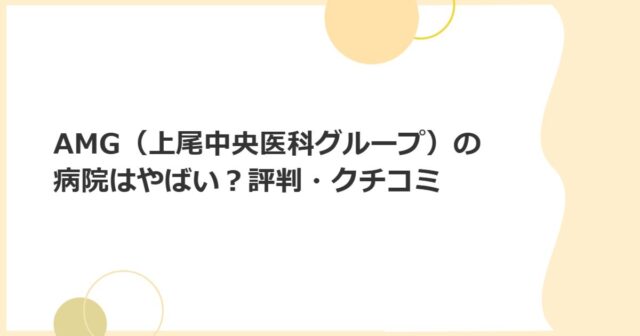 AMG（上尾中央医科グループ）の病院はやばい？評判・クチコミ