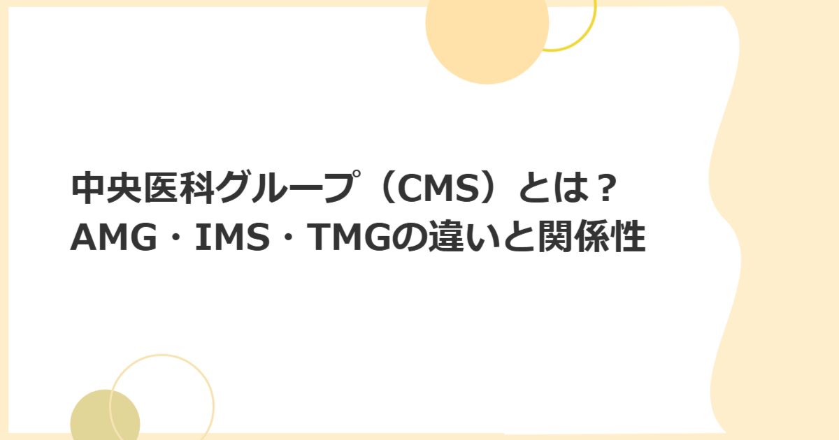 中央医科グループ（CMS）とは？中村三兄弟が築いたAMG/IMS/TMGの違い