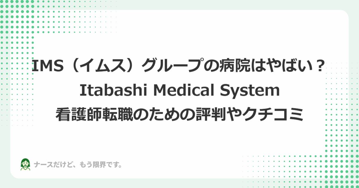 IMS(イムス)グループの病院はやばい?看護師の評判やクチコミ