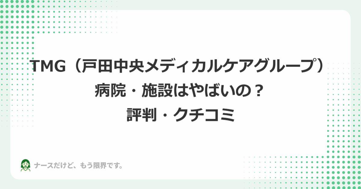 TMG（戸田中央メディカルケアグループ）の病院はやばい？評判・クチコミ