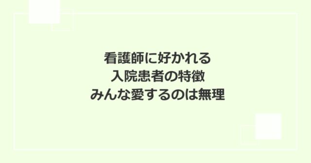 看護師に好かれる入院患者の特徴！みんな愛するのは無理