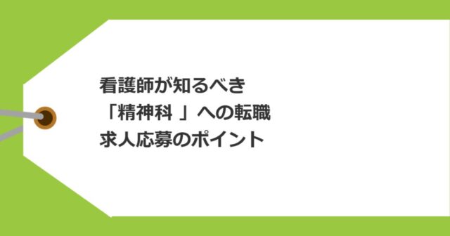 看護師が知るべき「精神科 」への転職・求人応募のポイント