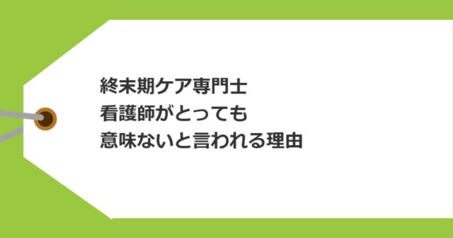 終末期ケア専門士を看護師がとっても意味ないと言われる理由