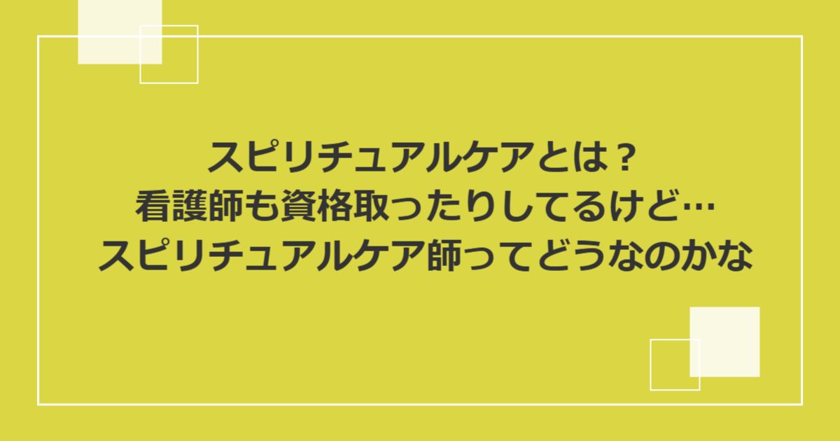 スピリチュアルケアとは?看護師も資格取ったりしてるけど…