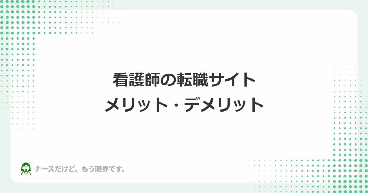 看護師の転職サイトを利用するメリット・デメリット