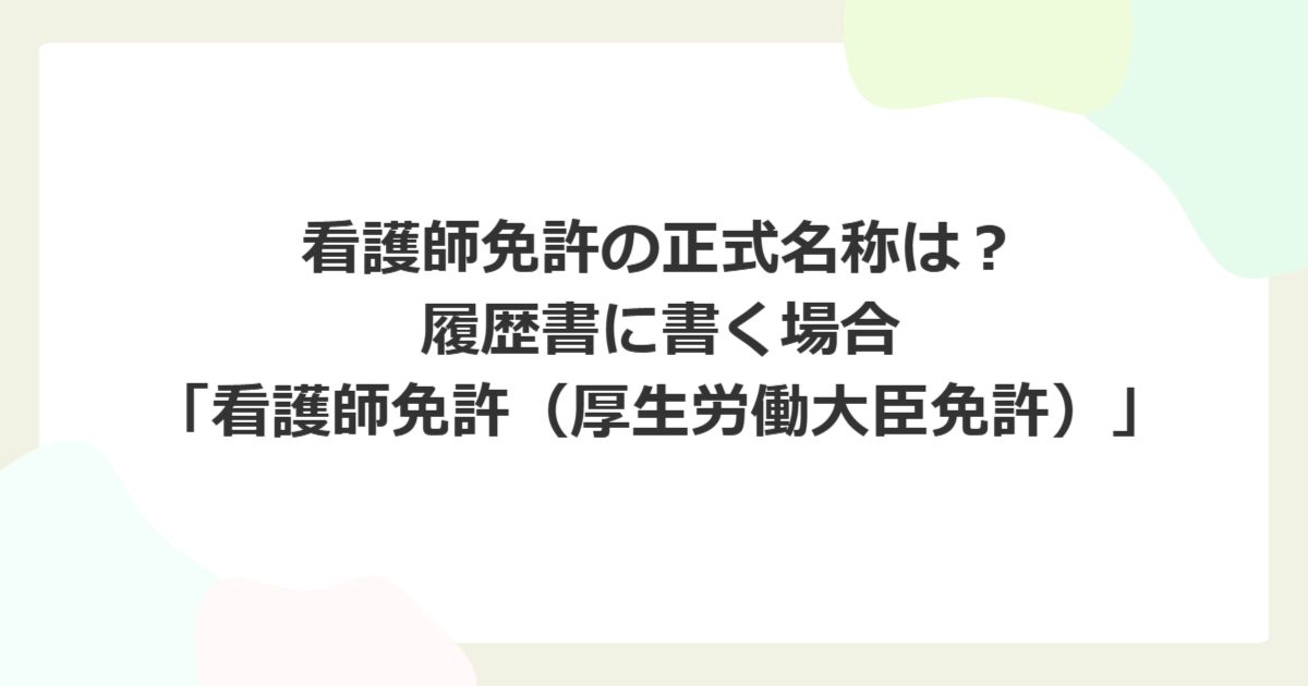 看護師免許・国家資格を履歴書に書くときの正式名称は何？