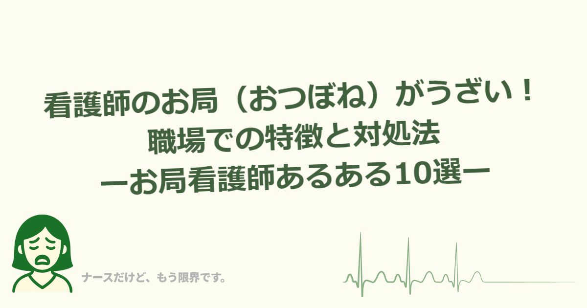 看護師のお局（おつぼね）がうざい！職場での特徴と対処法