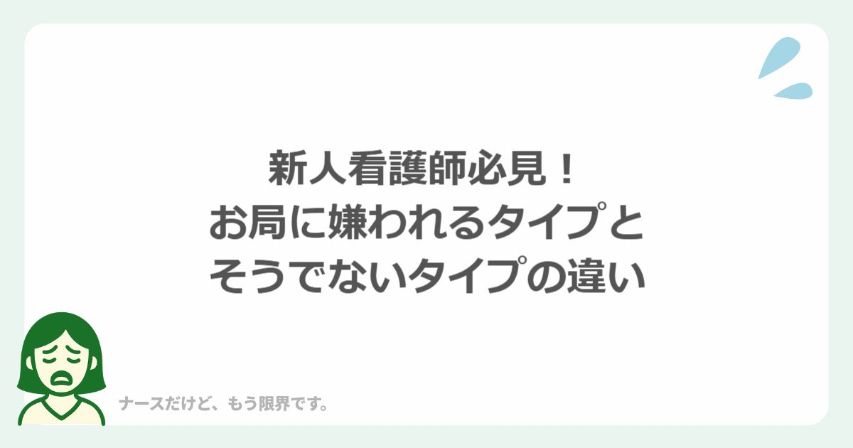 新人看護師必見！お局に嫌われるタイプ