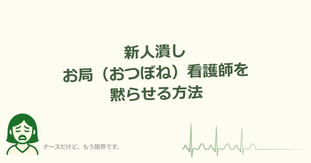 新人潰しのお局（おつぼね）看護師を黙らせる方法