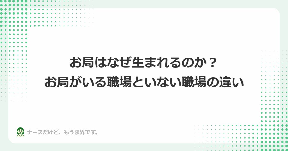 お局はなぜ生まれるのか？お局がいる職場といない職場の違い