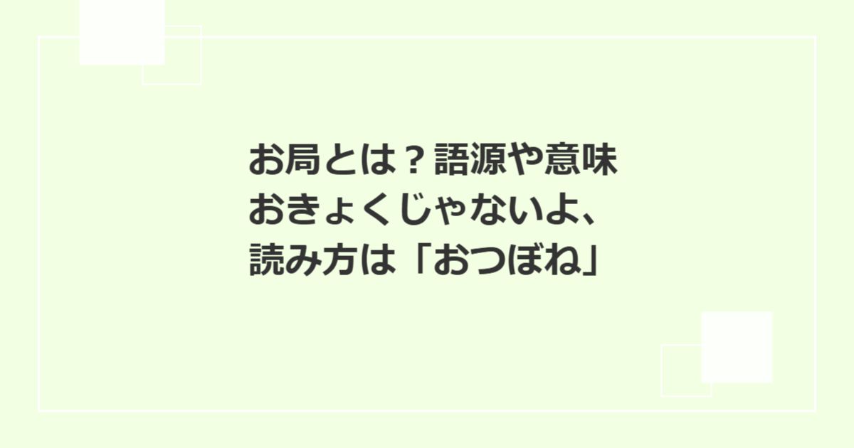 お局とは?語源や意味、おきょくじゃないよ、読み方は「おつぼね」