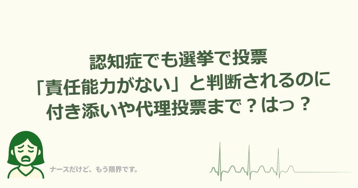 高齢者で認知症でも選挙で投票できるって…付き添いや代理投票までやるって正気？