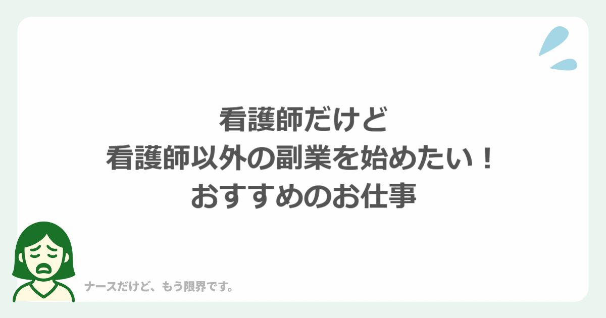 看護師だけど看護師以外の副業を始めたい!おすすめのお仕事