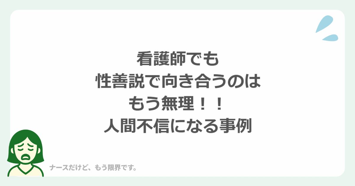 看護師でも性善説で向き合うのはもう無理、人間不信になる事例