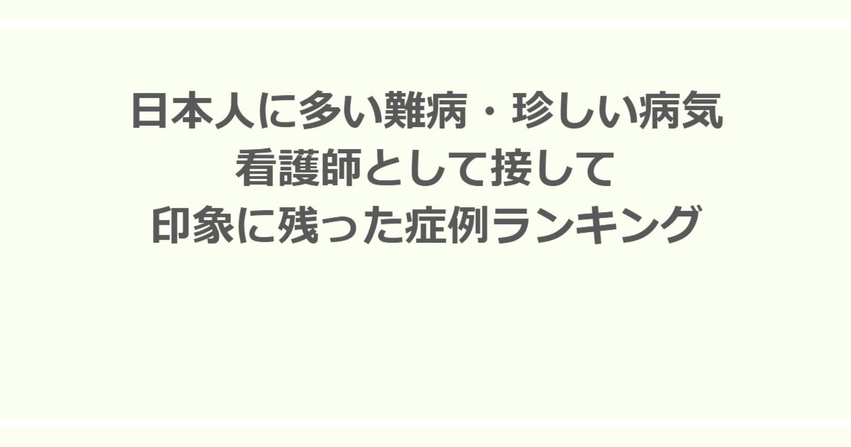日本人に多い難病・珍しい病気、看護師として接して印象に残った症例ランキング