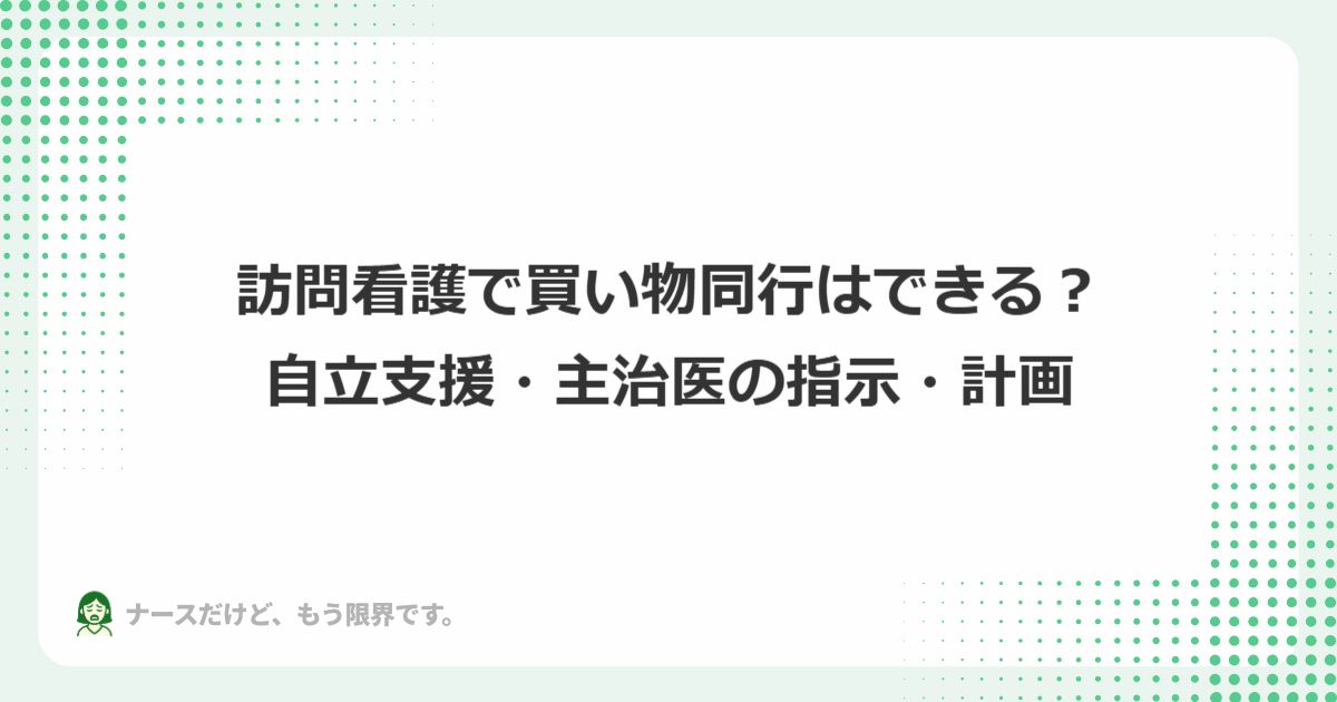 訪問看護で買い物同行はできる?自立支援・主治医の指示・計画