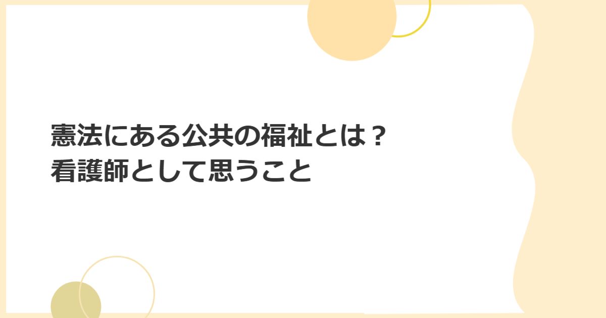 憲法にある公共の福祉とは?看護師として思うこと