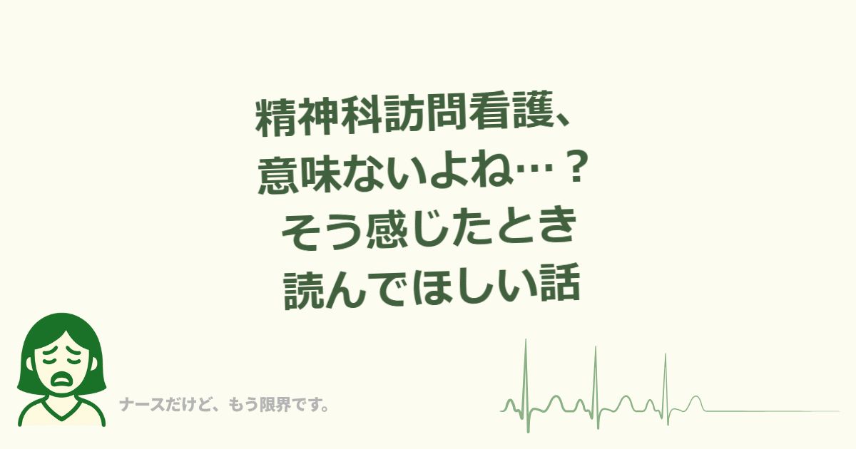 精神科訪問看護、意味ないよね…？そう感じたとき読んでほしい話