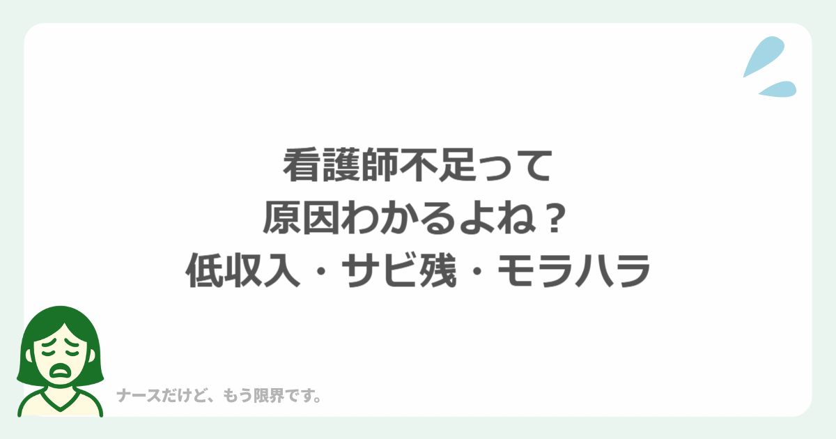 看護師不足って言われるけど、原因わかるよね？低収入・サビ残・モラハラ