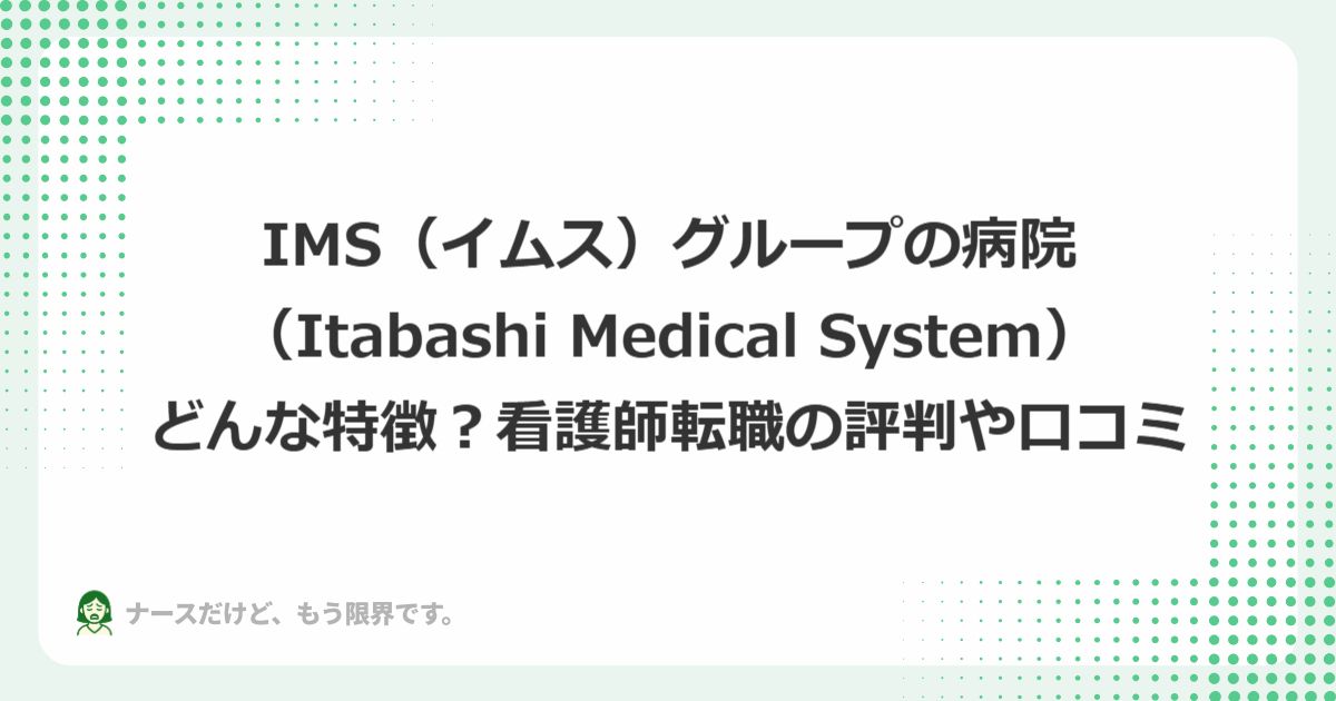 IMS（イムス）グループの病院、どんな特徴？看護師転職の評判や口コミ