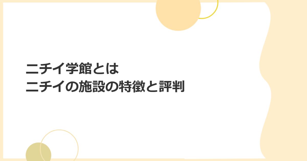 ニチイ学館とは　ニチイの施設の特徴と評判