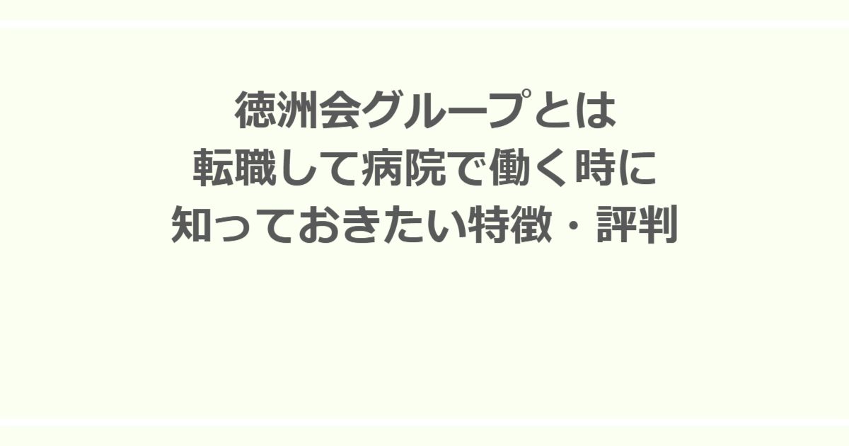 徳洲会グループとは　転職して病院で働く時に知っておきたい特徴・評判