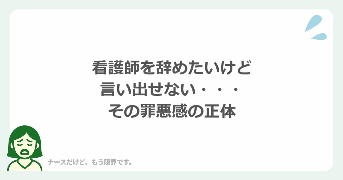 看護師を辞めたいけど言い出せない、その罪悪感の正体