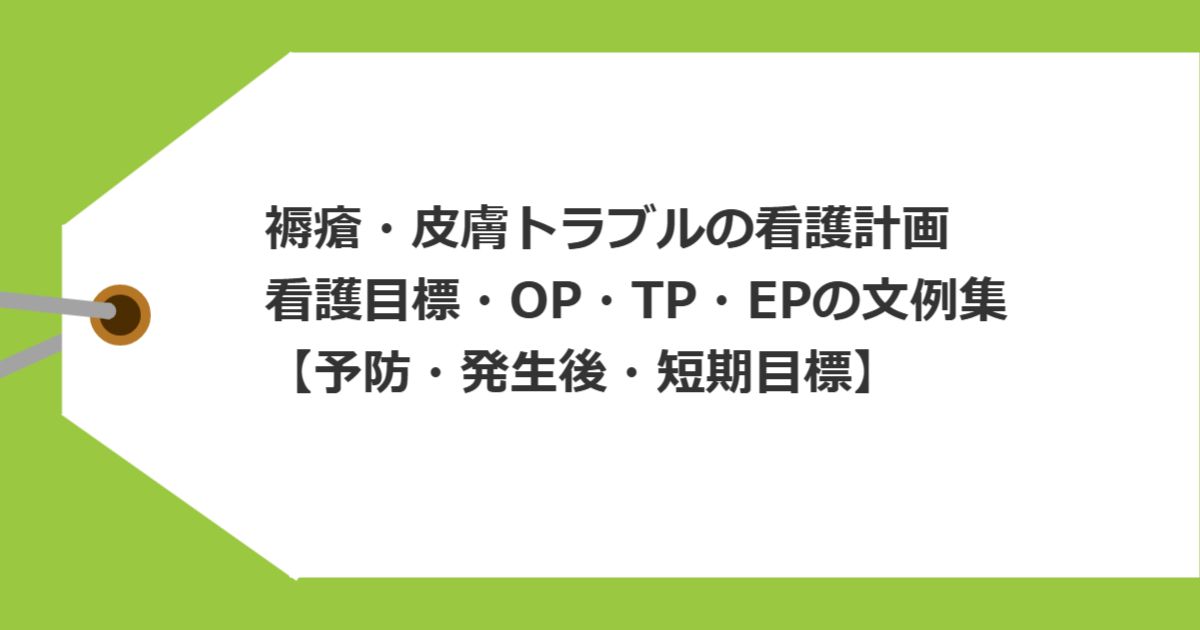 褥瘡・皮膚トラブルの看護計画｜看護目標・OP・TP・EPの文例集【予防・発生後・短期目標】