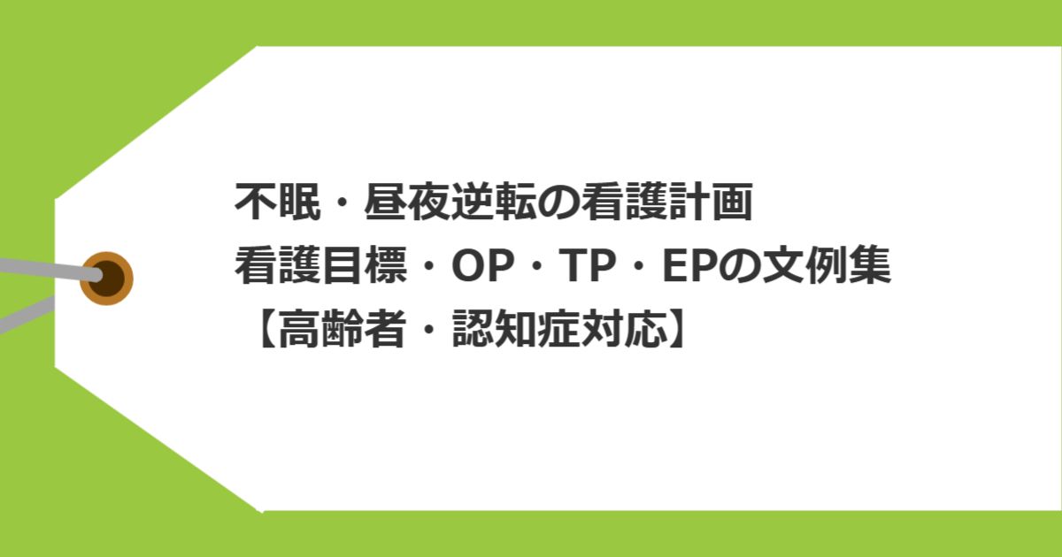 不眠・昼夜逆転の看護計画｜看護目標・OP・TP・EPの文例集【高齢者・認知症対応】