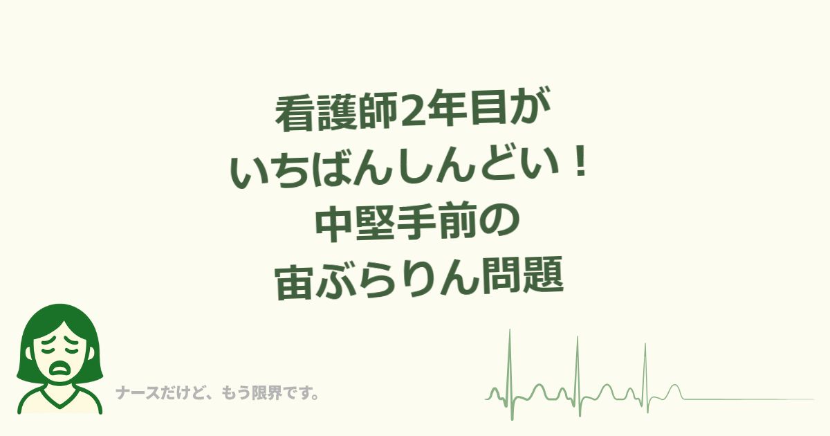 看護師2年目がいちばんしんどい、中堅手前の宙ぶらりん問題