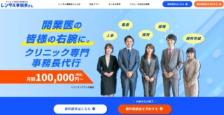 レンタル事務長さん